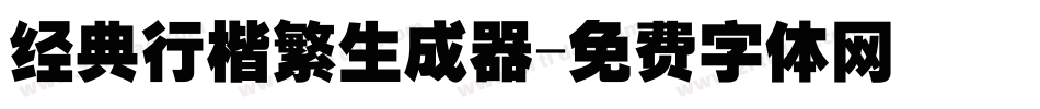 经典行楷繁生成器字体转换