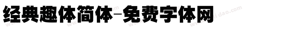 经典趣体简体字体转换