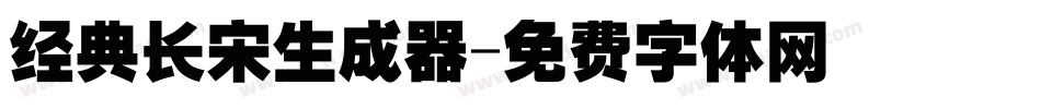 经典长宋生成器字体转换