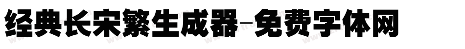 经典长宋繁生成器字体转换