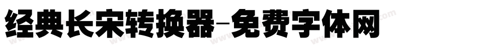 经典长宋转换器字体转换