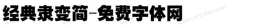 经典隶变简字体转换
