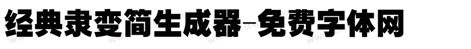 经典隶变简生成器字体转换
