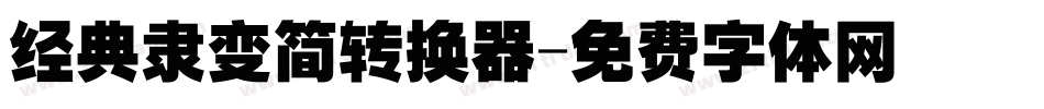 经典隶变简转换器字体转换
