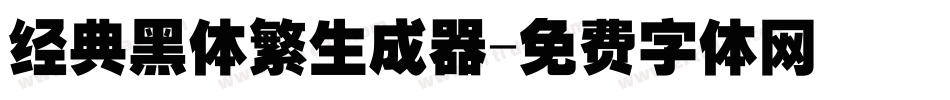 经典黑体繁生成器字体转换