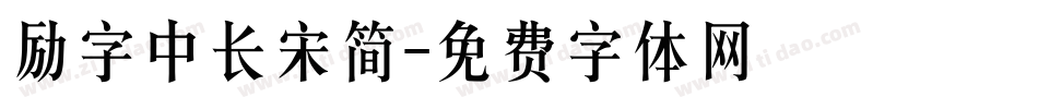 励字中长宋简字体转换
