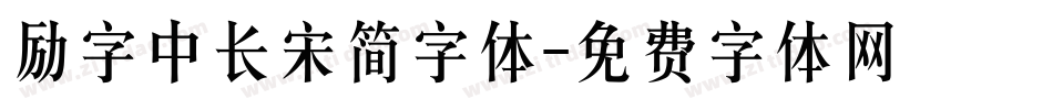 励字中长宋简字体字体转换