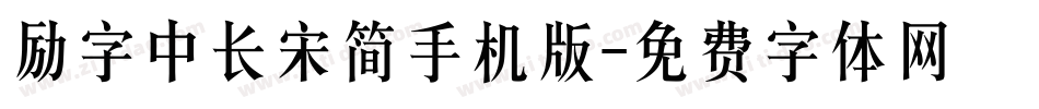 励字中长宋简手机版字体转换