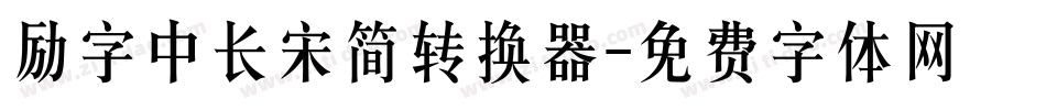 励字中长宋简转换器字体转换