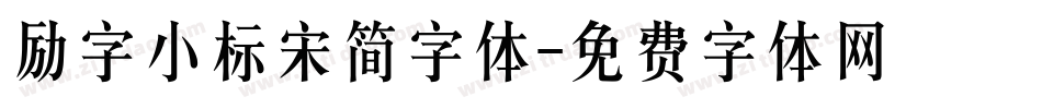 励字小标宋简字体字体转换