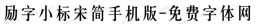 励字小标宋简手机版字体转换