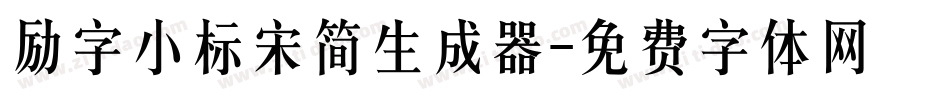 励字小标宋简生成器字体转换