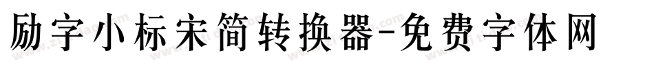 励字小标宋简转换器字体转换