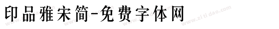 印品雅宋简字体转换