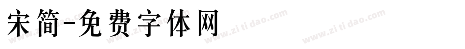 宋简字体转换