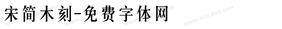 宋简木刻字体转换