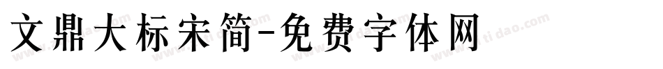 文鼎大标宋简字体转换