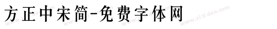 方正中宋简字体转换