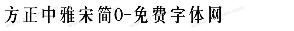 方正中雅宋简0字体转换