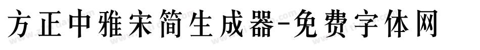 方正中雅宋简生成器字体转换
