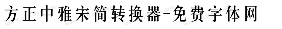 方正中雅宋简转换器字体转换