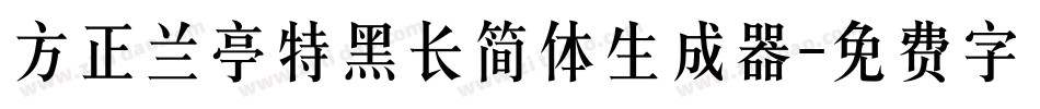 方正兰亭特黑长简体生成器字体转换