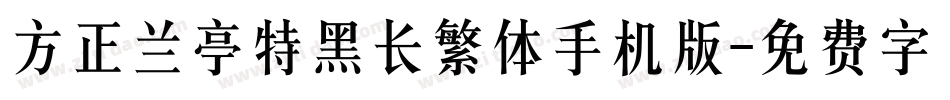 方正兰亭特黑长繁体手机版字体转换