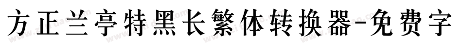方正兰亭特黑长繁体转换器字体转换