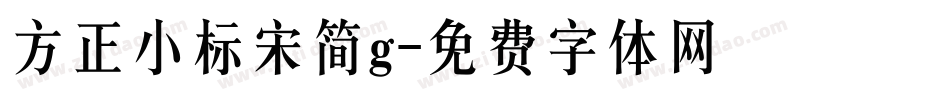 方正小标宋简g字体转换