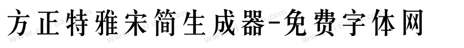 方正特雅宋简生成器字体转换