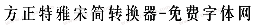 方正特雅宋简转换器字体转换