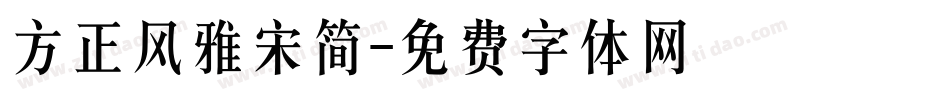 方正风雅宋简字体转换