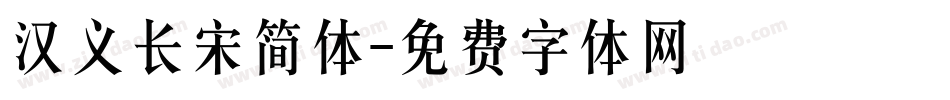 汉义长宋简体字体转换