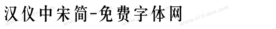 汉仪中宋简字体转换