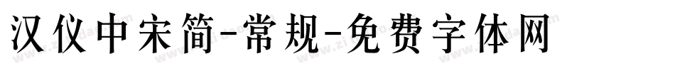 汉仪中宋简-常规字体转换