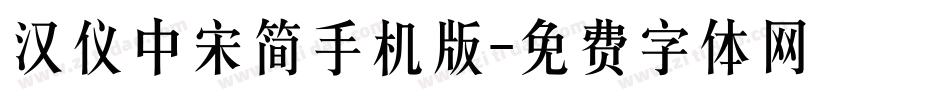 汉仪中宋简手机版字体转换