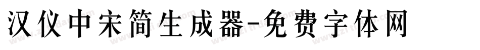 汉仪中宋简生成器字体转换