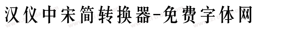 汉仪中宋简转换器字体转换