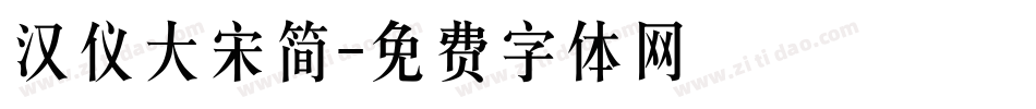 汉仪大宋简字体转换