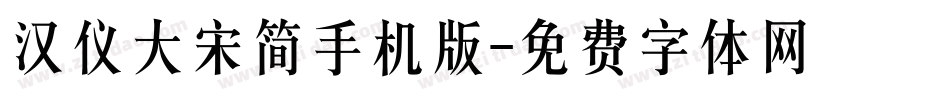 汉仪大宋简手机版字体转换
