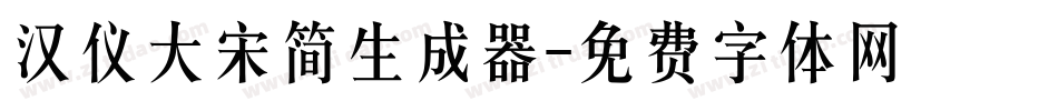 汉仪大宋简生成器字体转换