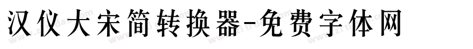 汉仪大宋简转换器字体转换