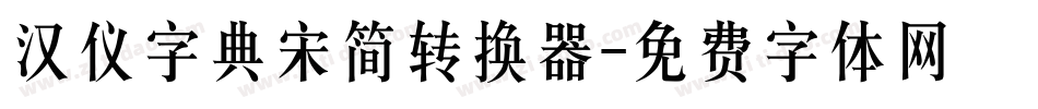 汉仪字典宋简转换器字体转换