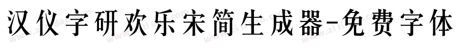 汉仪字研欢乐宋简生成器字体转换