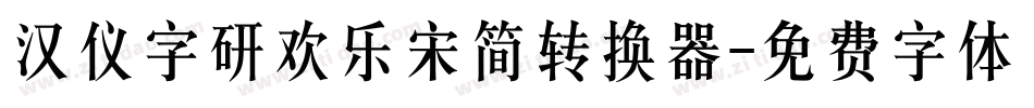 汉仪字研欢乐宋简转换器字体转换