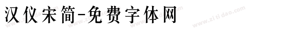汉仪宋简字体转换