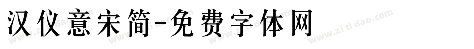 汉仪意宋简字体转换