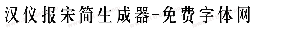 汉仪报宋简生成器字体转换