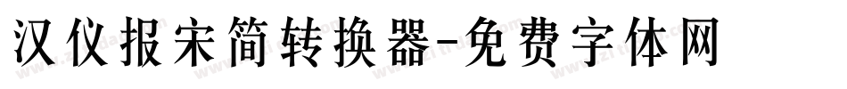 汉仪报宋简转换器字体转换