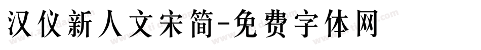 汉仪新人文宋简字体转换